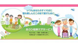 あさひ松栄ケアプランセンター
