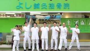 よし鍼灸接骨院 本院