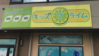 放課後等デイサービス キッズプライム【牛久教室】