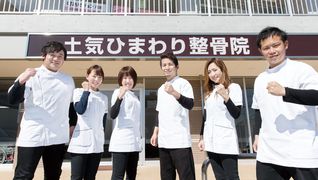 土気ひまわり整骨院