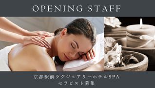 【新規店舗オープン】京都駅前ラグジュアリーホテル(店舗仮名)