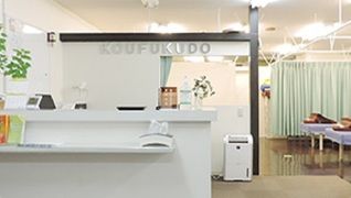幸福堂整骨院