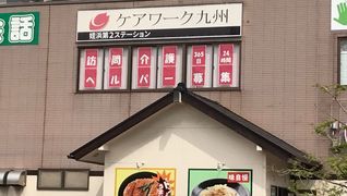 ケアワーク九州姪浜第2ステーション