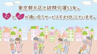 宝ケアサービス赤羽