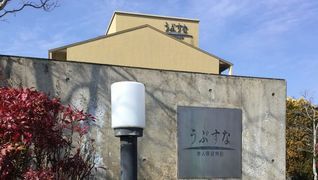 介護老人保健施設うぶすな