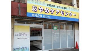 アヤメケアセンター