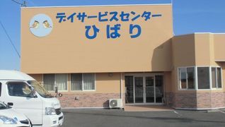 デイサービスセンターひばり