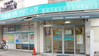 杉並堀ノ内クリニック