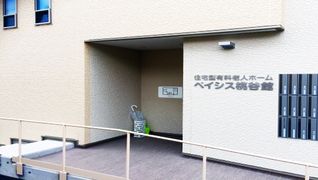 ベイシス桃谷館