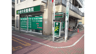 小岩中央整骨院