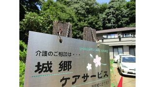 有限会社 城郷ケアサービス