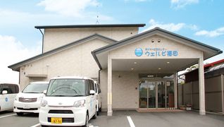 ウェルビ福田デイサービスセンター