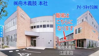 株式会社舟木義肢 江並支店