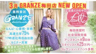 グランジュ梅田店