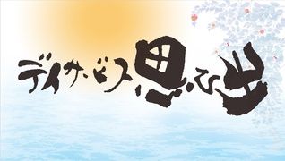 デイサービス思ひ出