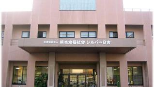 特別養護老人ホーム シルバー日吉