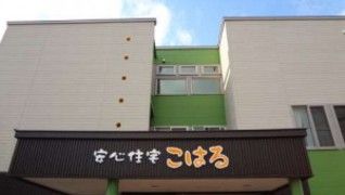 ヘルパーステーションこはる