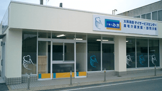 介護のみき大和高田デイサービスセンター
