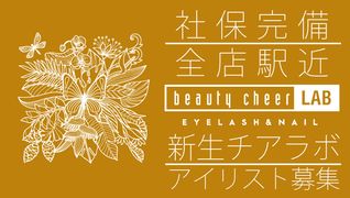 beauty cheer LAB 三ノ宮店 【ビューティー・チアラボ】