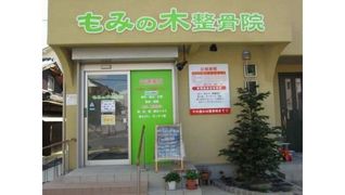 もみの木整骨院