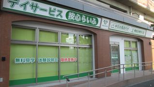 デイサービス按心らいふ