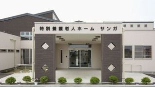 特別養護老人ホームサンガ