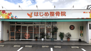 はじめ整骨院
