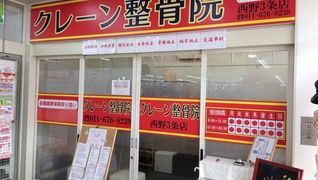 クレーン整骨院 西野3条店【株式会社フロンティア】