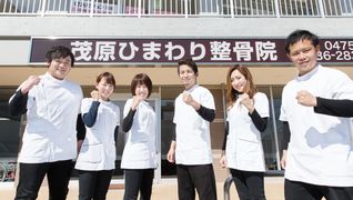茂原ひまわり整骨院