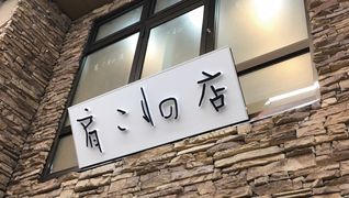 肩こりの店 京都桂店