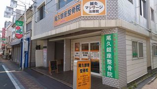 尾久銀座整骨院