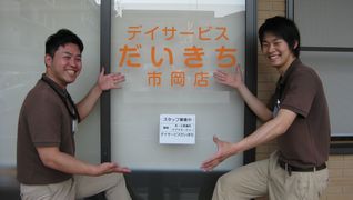 デイサービスだいきち