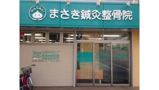 まさき鍼灸整骨院(マサキ)