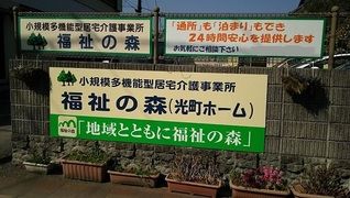 小規模多機能型居宅介護事業所 福祉の森