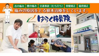 ゆらく接骨院