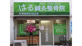 はる鍼灸整骨院【今池院】