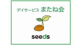 デイサービス またね会
