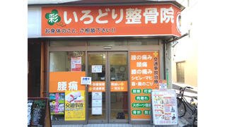 いろどり鍼灸整骨院