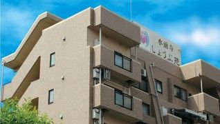 水前寺しょうぶ苑 デイサービスセンター