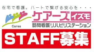 ケアーズイズモ訪問看護リハビリステーション