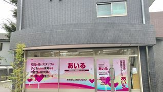 児童発達支援・放課後等デイサービス あいる
