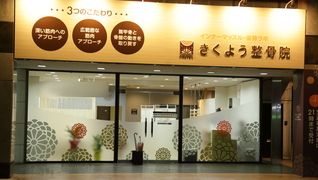 きくよう整骨院