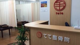 てて整骨院 福岡東中間店