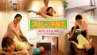 ストレッチ屋さん TOPページ