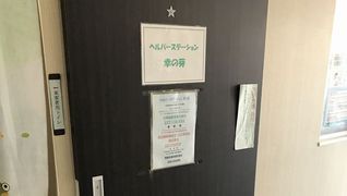 ヘルパーステーション 幸の芽
