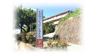 介護付有料老人ホーム ケアヴィレッジしらとり