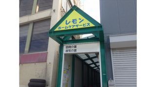 レモンホームケアサービス