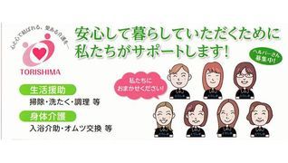 とりしま訪問介護ステーション