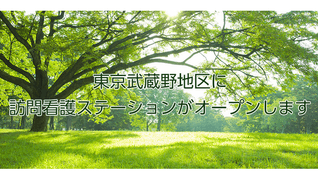 スターク訪問看護ステーション三鷹