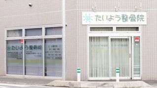 たいよう整骨院